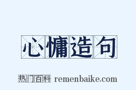 心慵造句是什么意思的图片